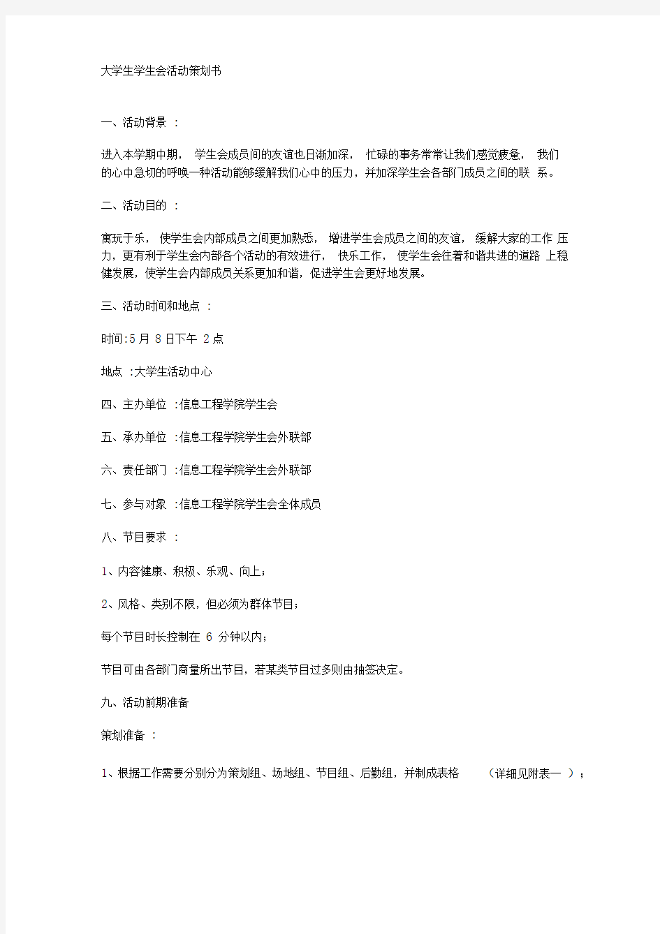 大学生学生会活动策划书