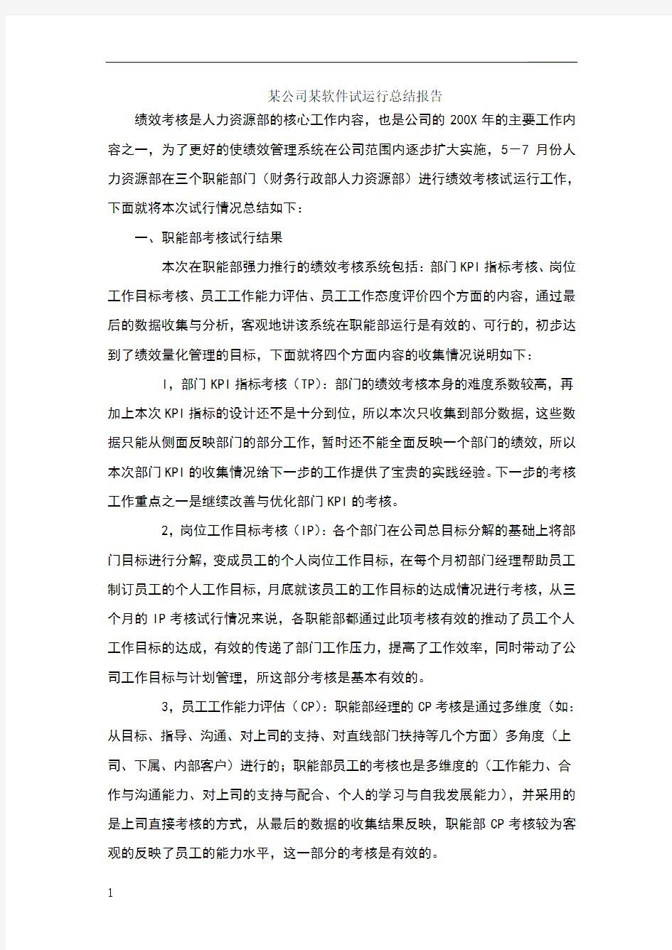 某公司某软件试运行总结报告