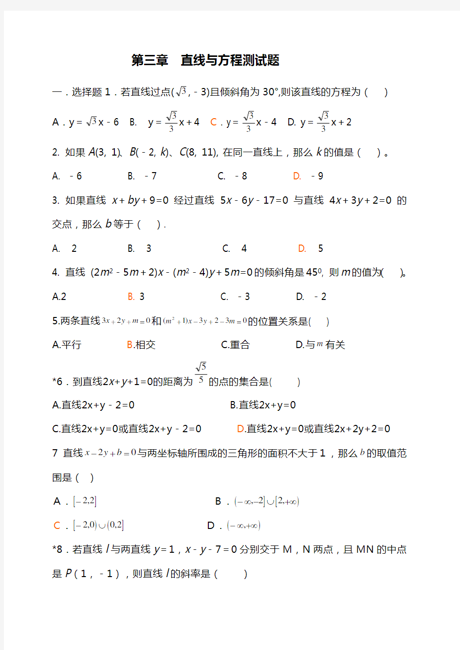 直线与方程测试题 含答案 