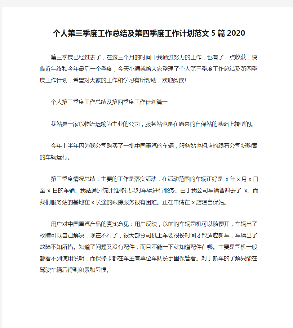 个人第三季度工作总结及第四季度工作计划范文5篇2020