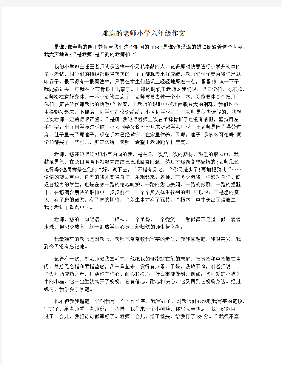 难忘的老师小学六年级作文