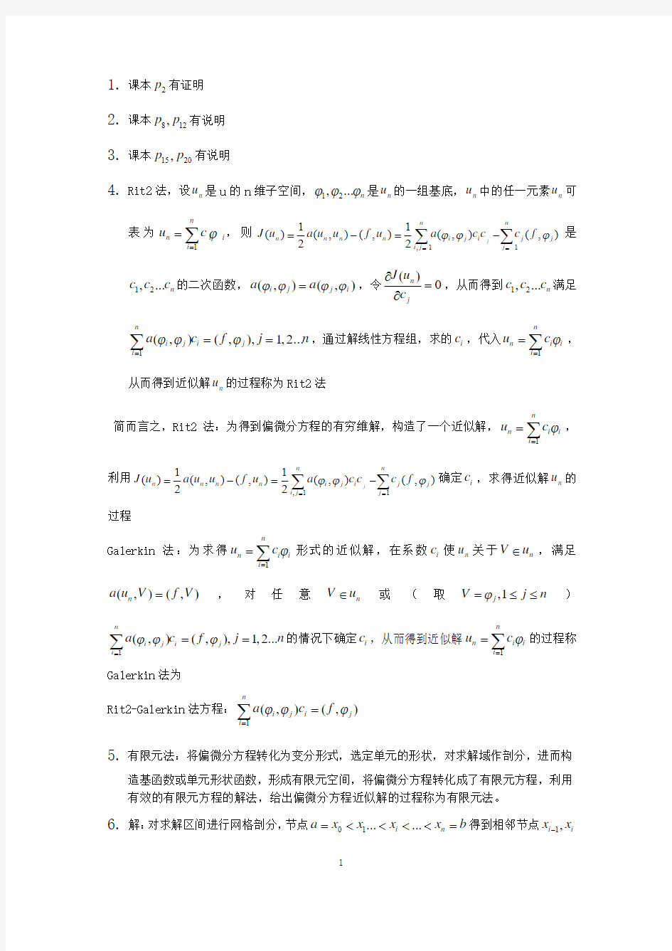 (完整word版)偏微分方程数值解法答案