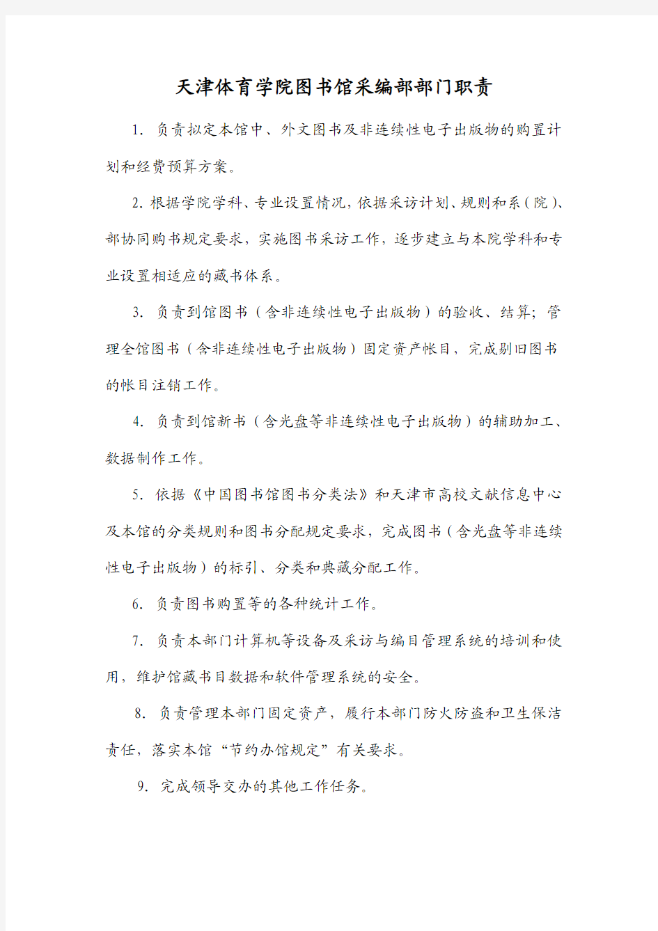 5、天津体育学院图书馆采编部部门职责