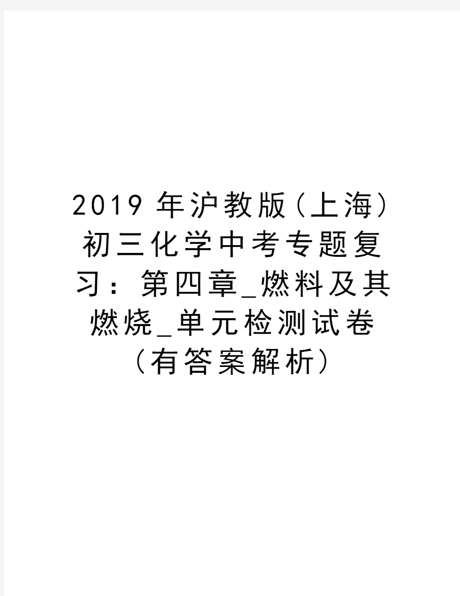 2019年沪教版(上海)初三化学中考专题复习：第四章_燃料及其燃烧_单元检测试卷(有答案解析)复习过程