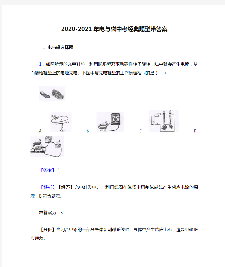 2020-2021年电与磁中考经典题型带答案