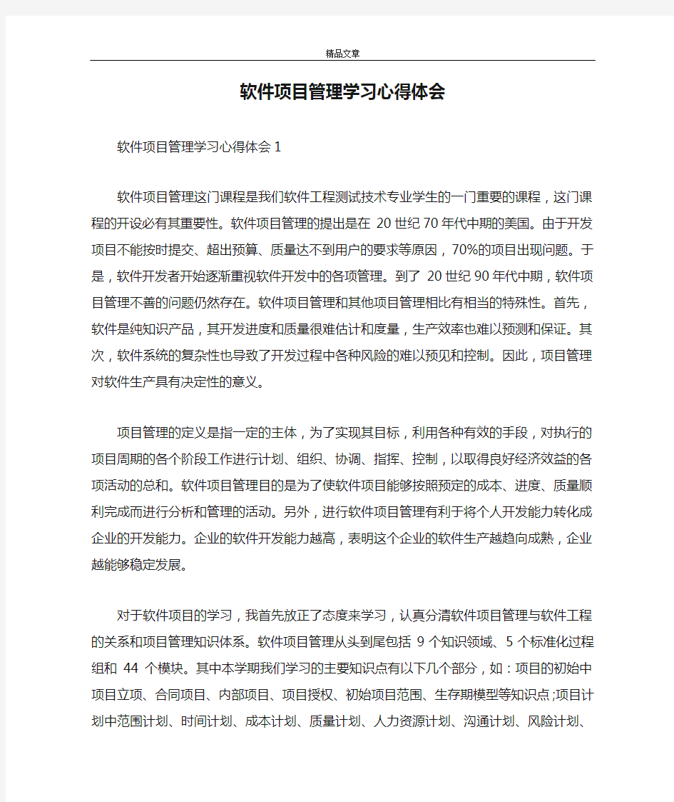 软件项目管理学习心得体会