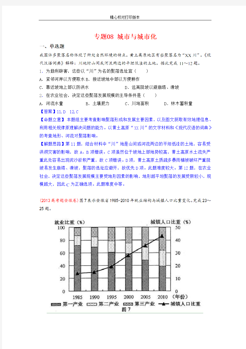 专题08 城市与城市化【2020年高考通关之地理历年真题汇编-2020】