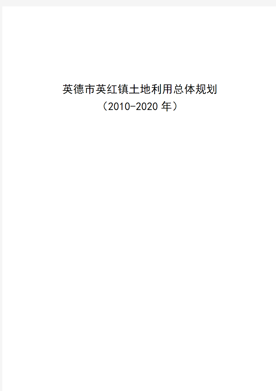 英德英红镇土地利用总体规划