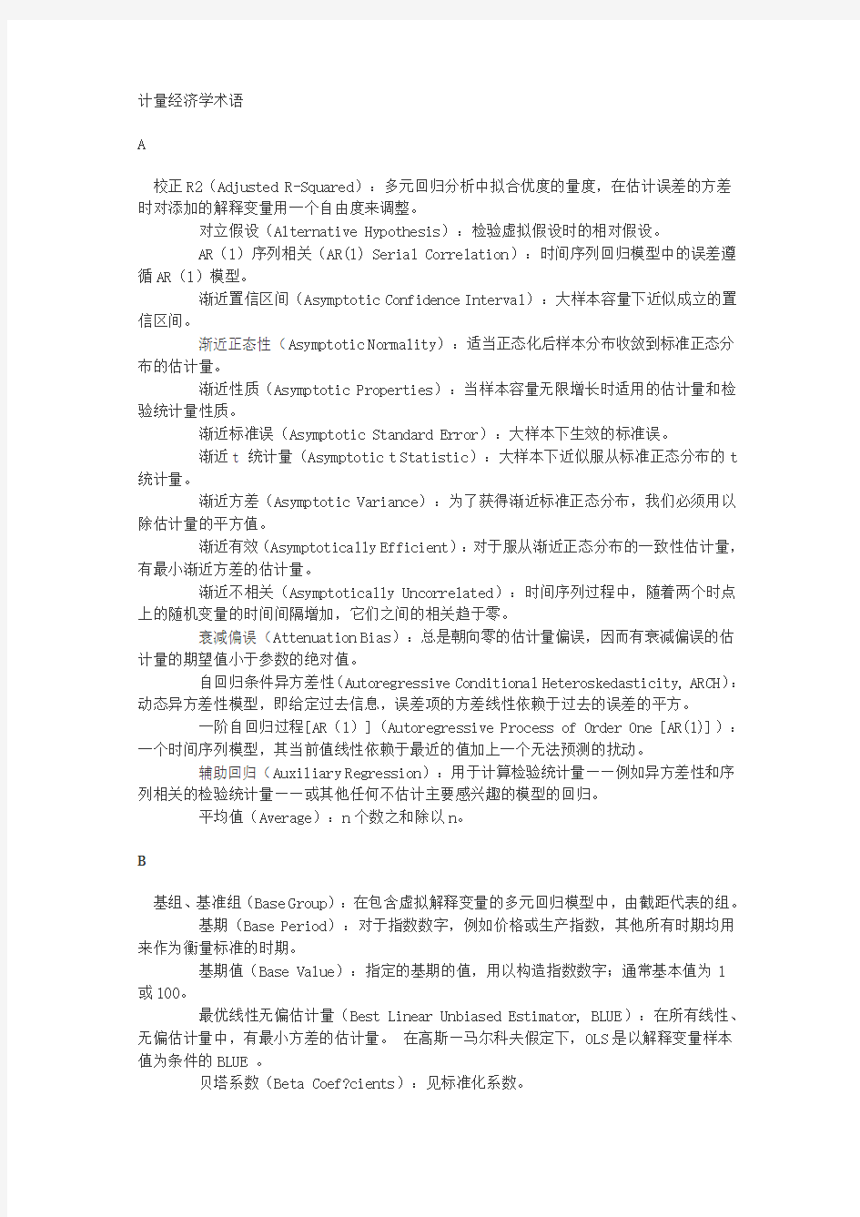 计量经济学名词.doc