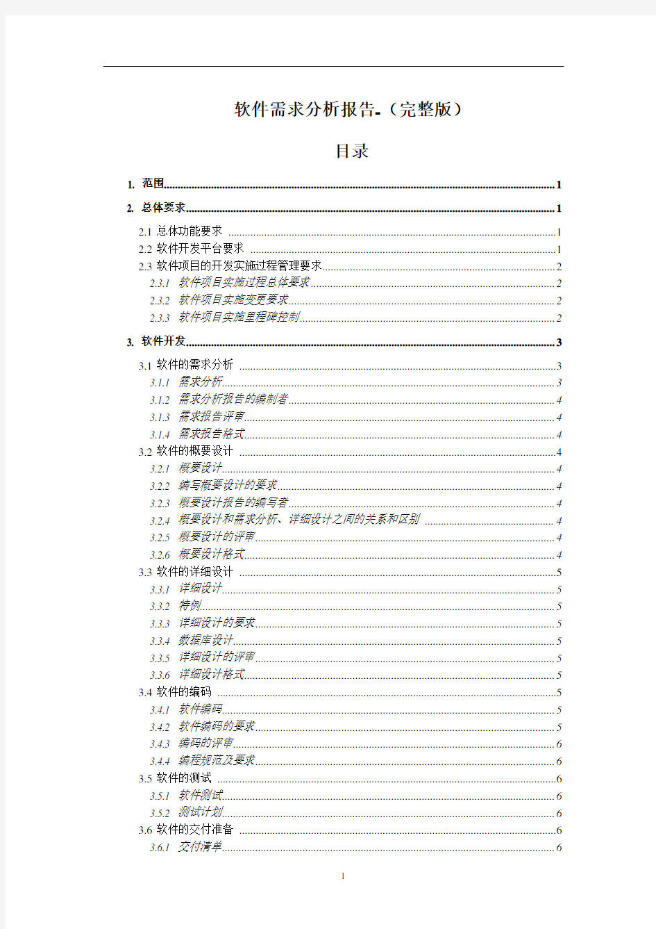 软件需求分析报告(完整版)