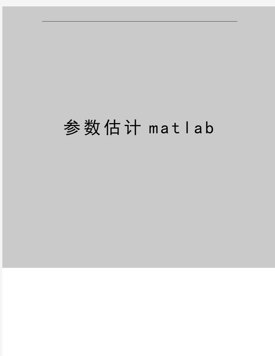 最新参数估计matlab