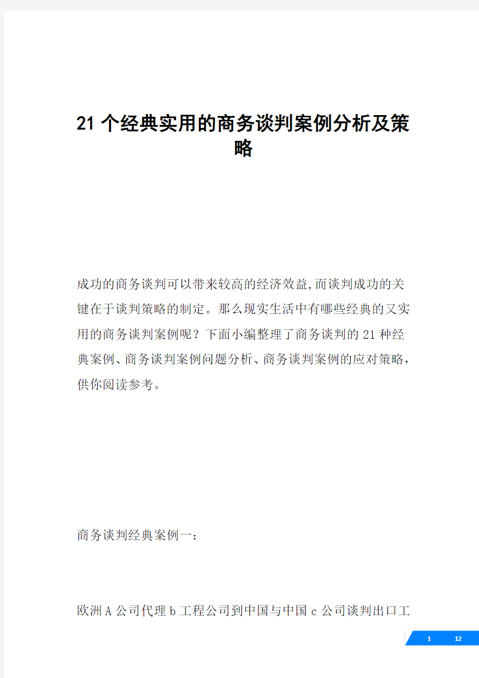 21个经典实用的商务谈判案例分析及策略