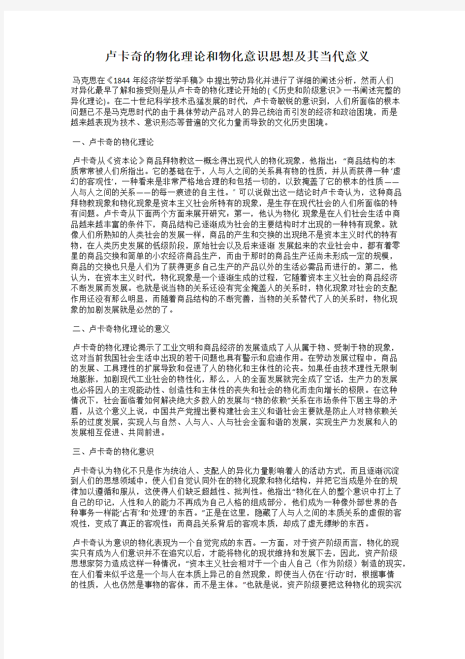 卢卡奇的物化理论和物化意识思想及其当代意义