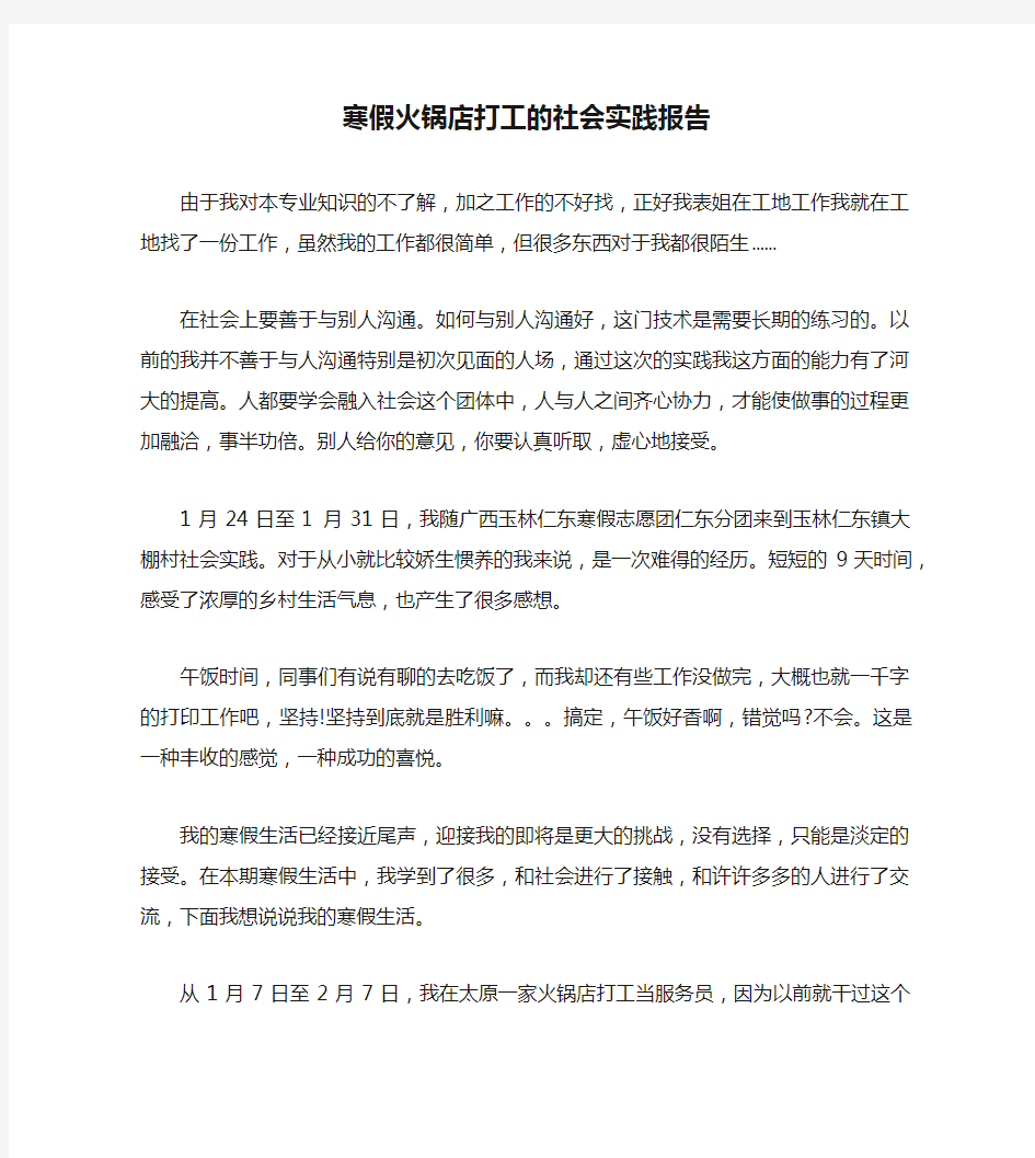 寒假火锅店打工的社会实践报告