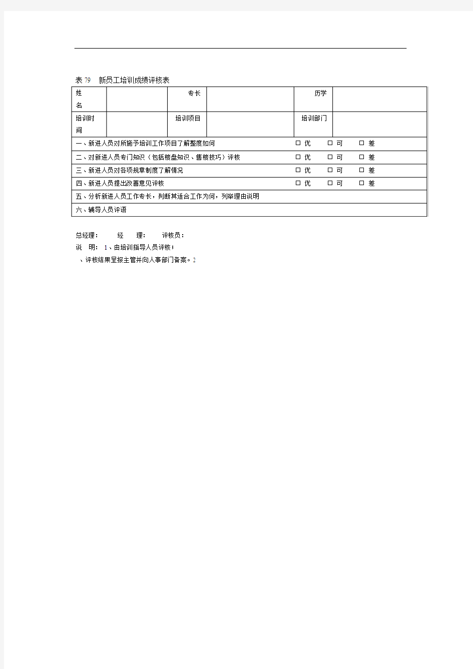 新员工培训成绩评核表表格格式