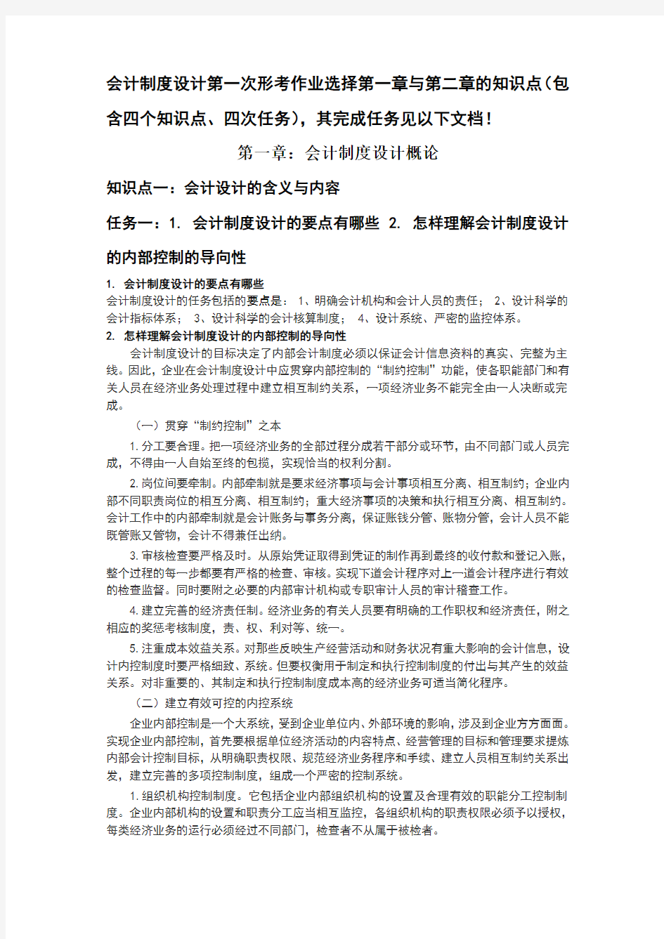 会计学本科《会计制度设计》网核形考任务1—5答案之任务