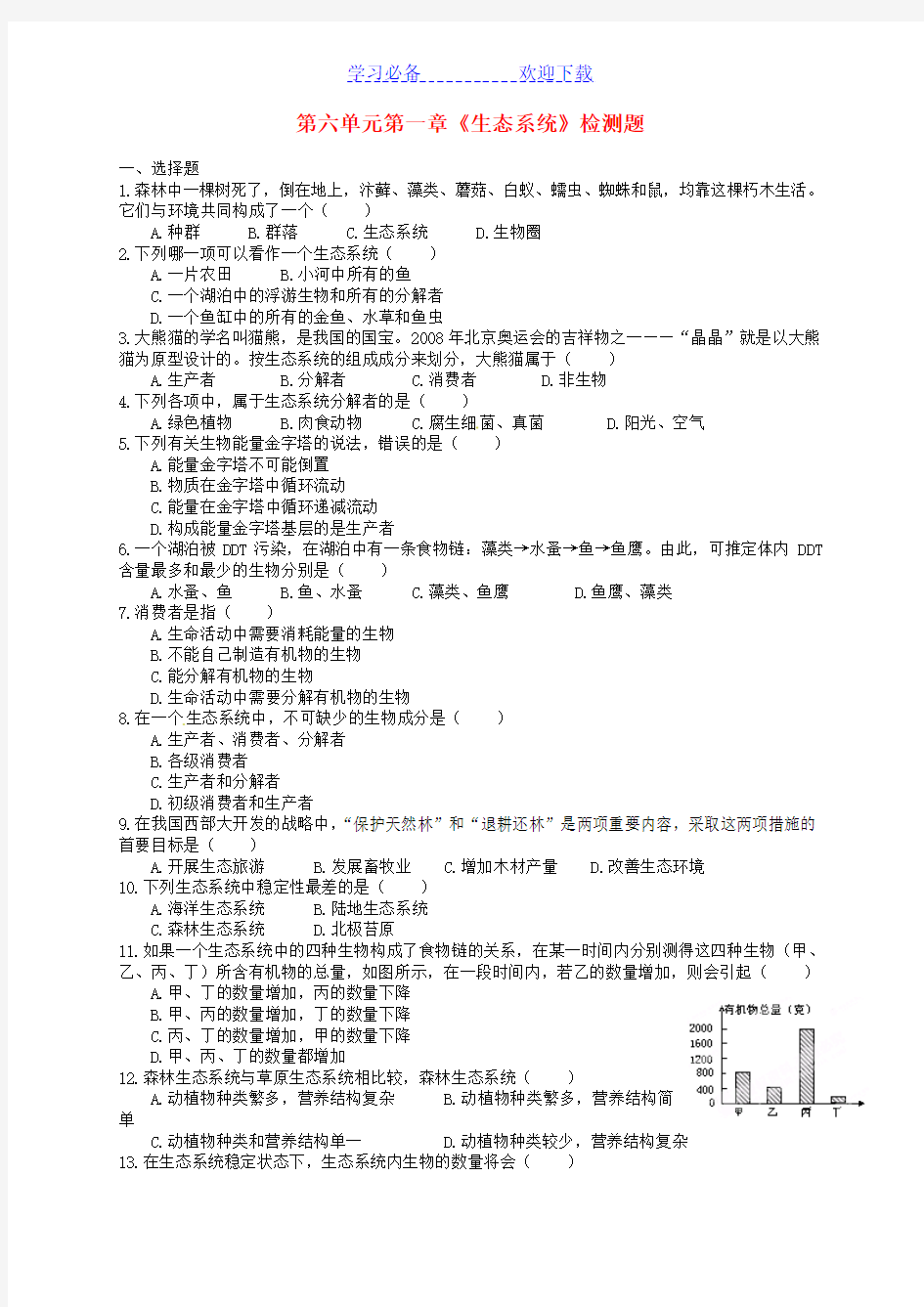 八年级生物下册 第六单元 第一章《生态系统》