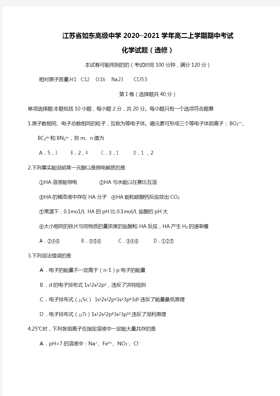 江苏省如东高级中学2020┄2021学年高二上学期期中考试化学试题选修