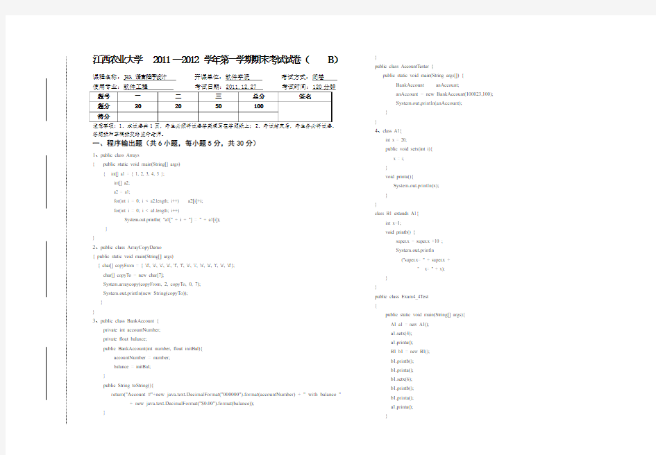 《java程序设计》2011-2012一考试试卷B