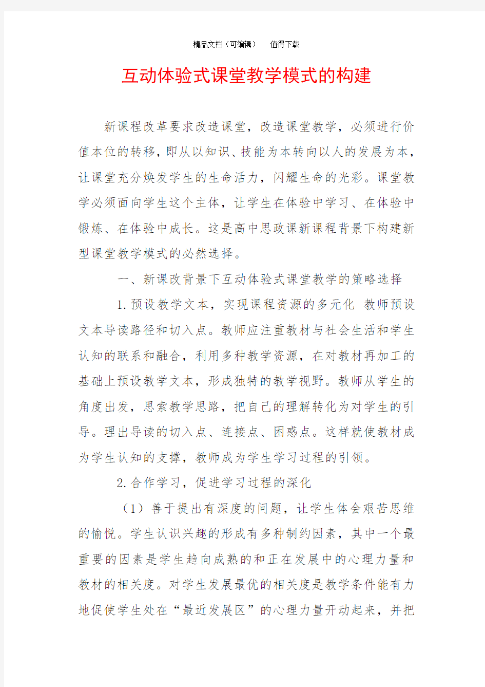 互动体验式课堂教学模式的构建