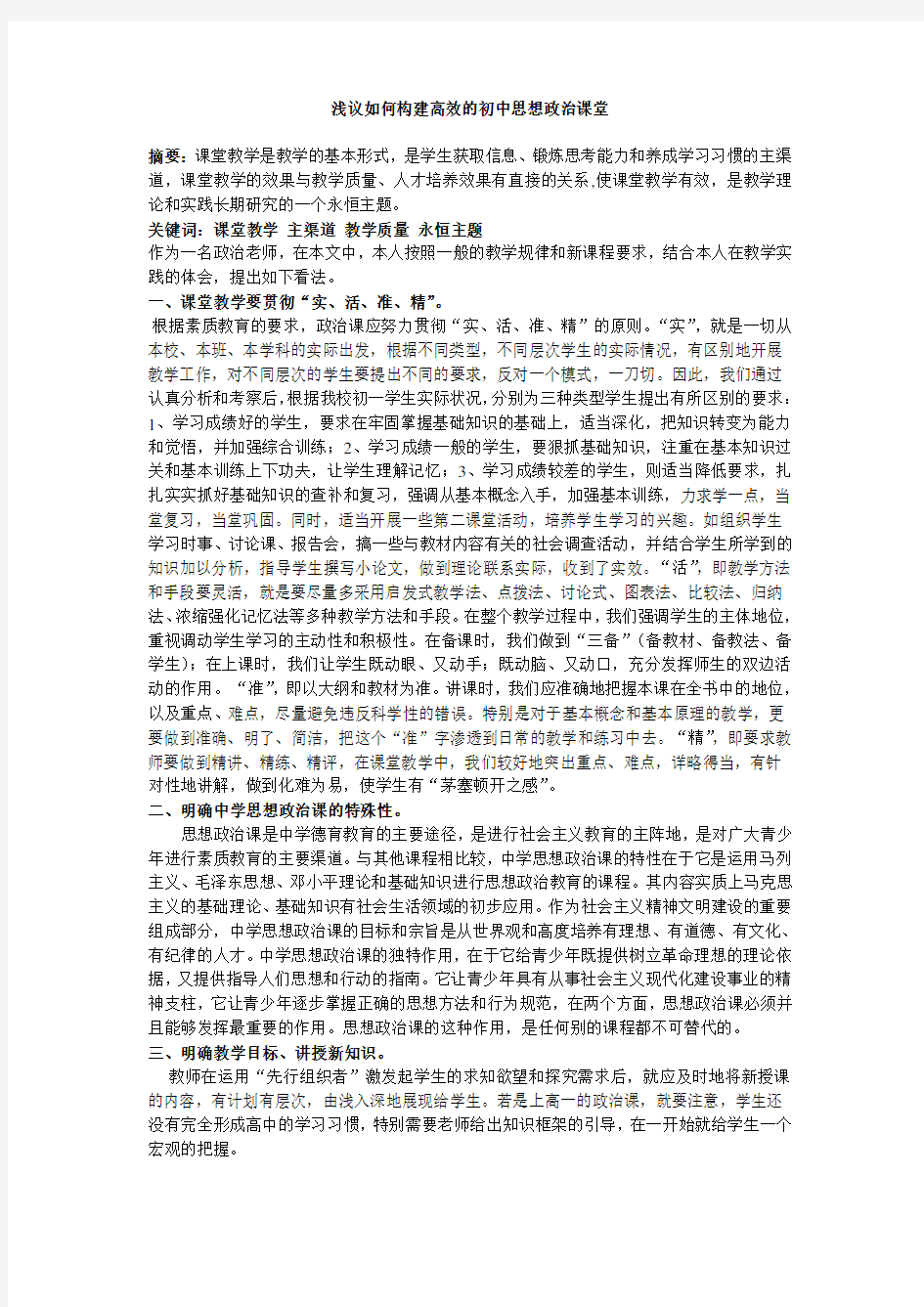 浅议如何构建高效的初中思想政治课堂