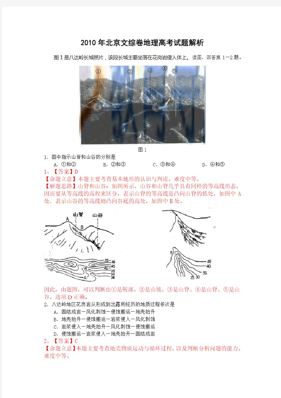 高考试题文综地理部分(北京卷)解析版