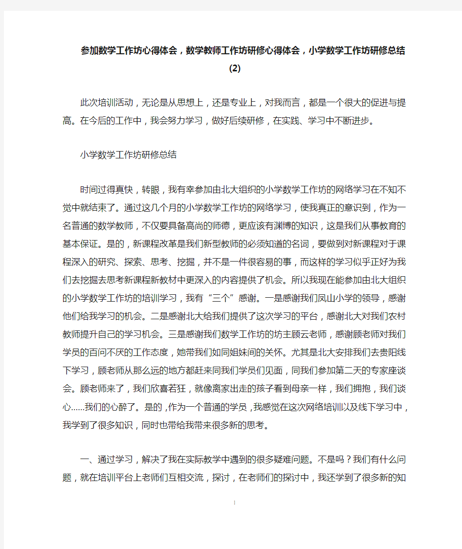 参加数学工作坊心得体会,数学教师工作坊研修心得体会,小学数学工作坊研修总结(2)