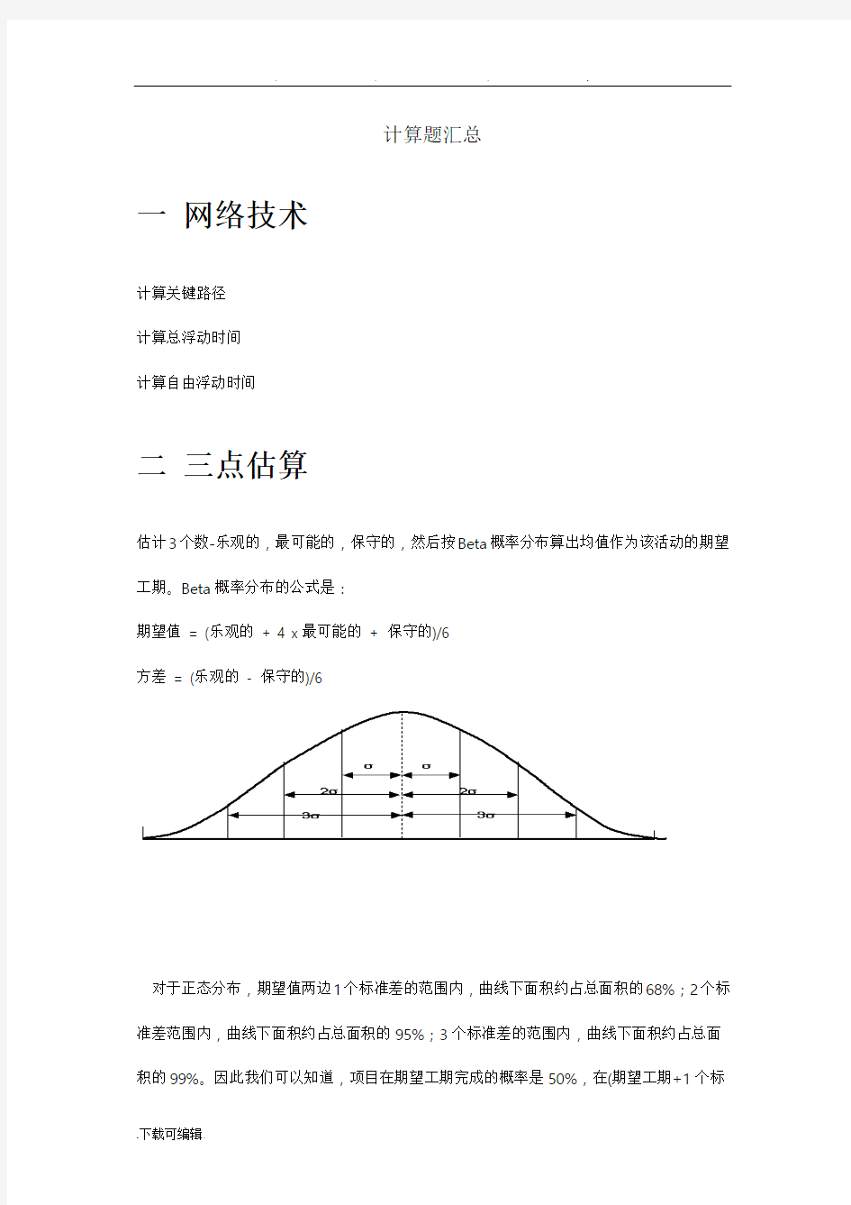 软件项目管理计算题汇总