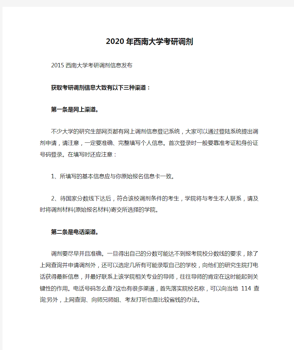 2020年西南大学考研调剂