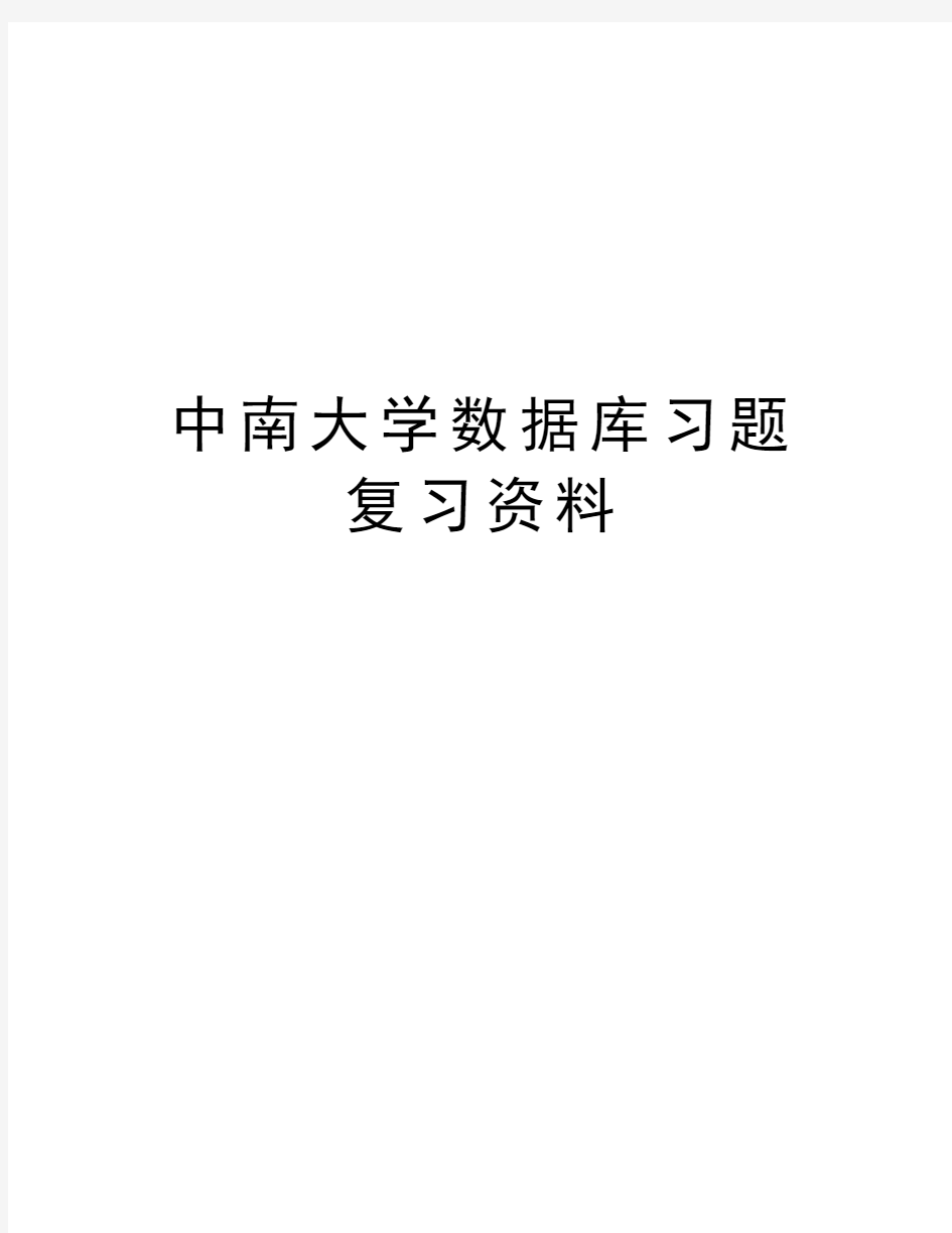 中南大学数据库习题复习资料培训讲学