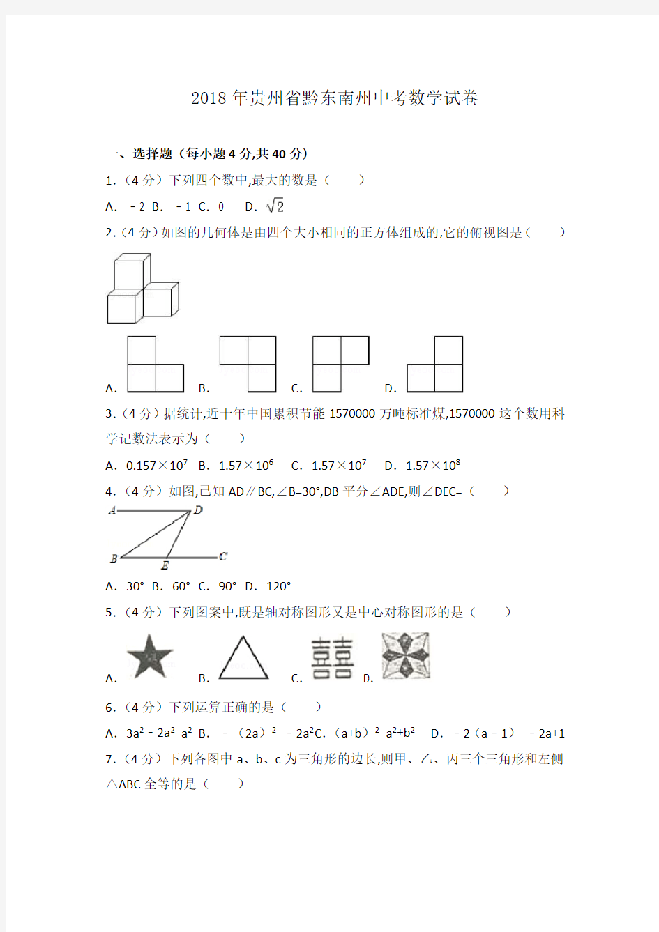 最新 2020年贵州省黔东南州中考数学试卷