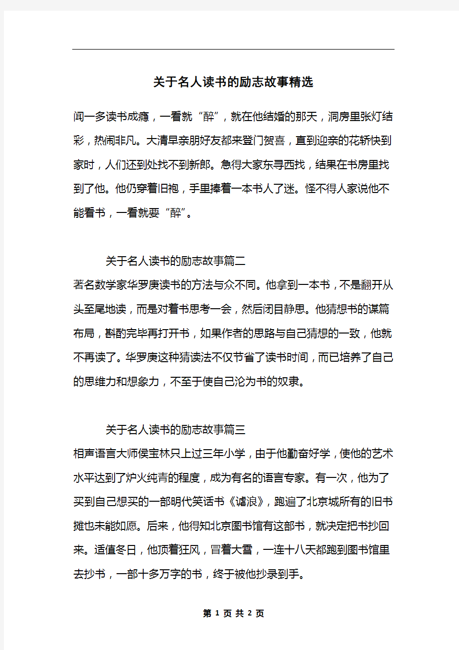 关于名人读书的励志故事精选