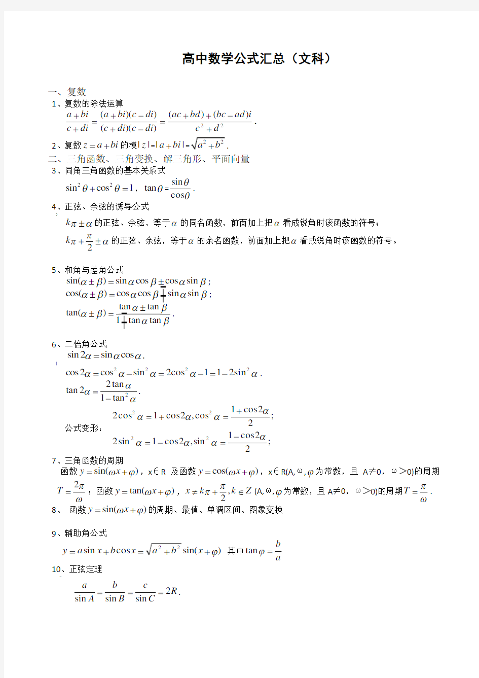 高中文科数学公式汇总