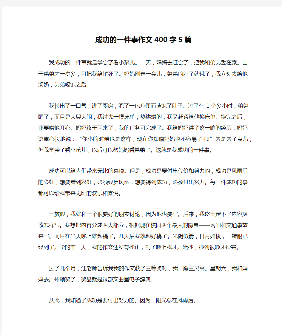 成功的一件事作文400字5篇