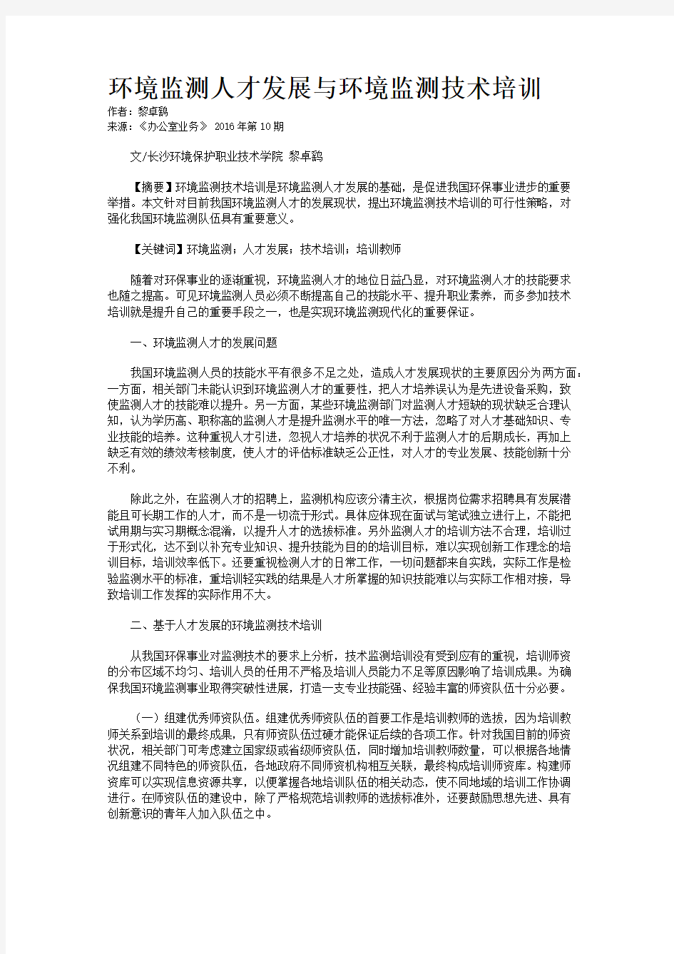 环境监测人才发展与环境监测技术培训