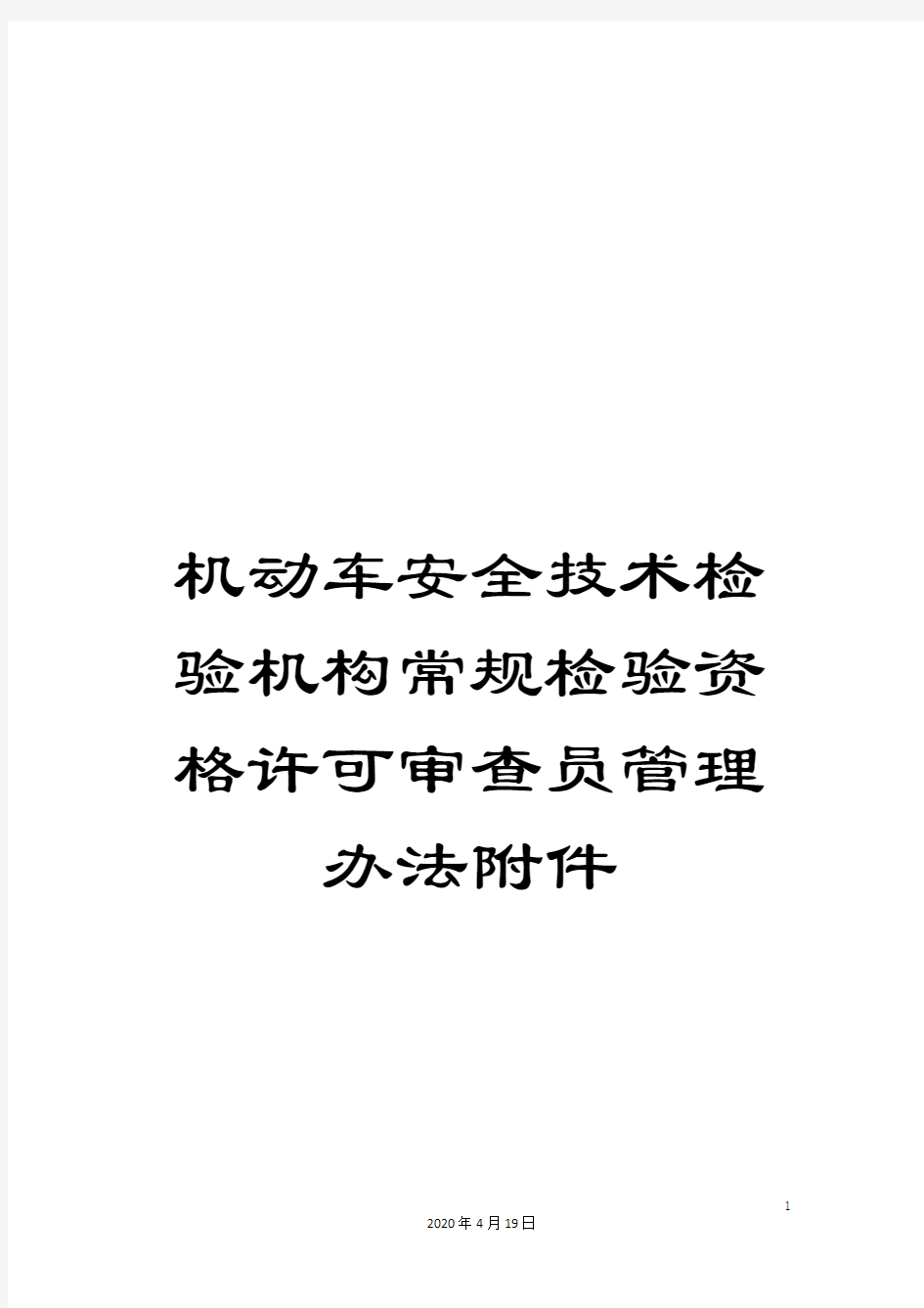 机动车安全技术检验机构常规检验资格许可审查员管理办法附件