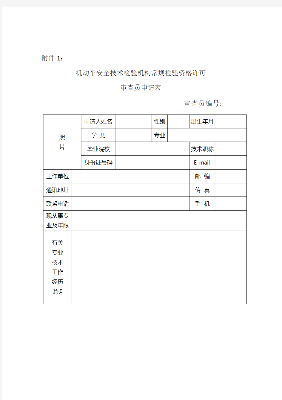 机动车安全技术检验机构常规检验资格许可审查员管理办法附件