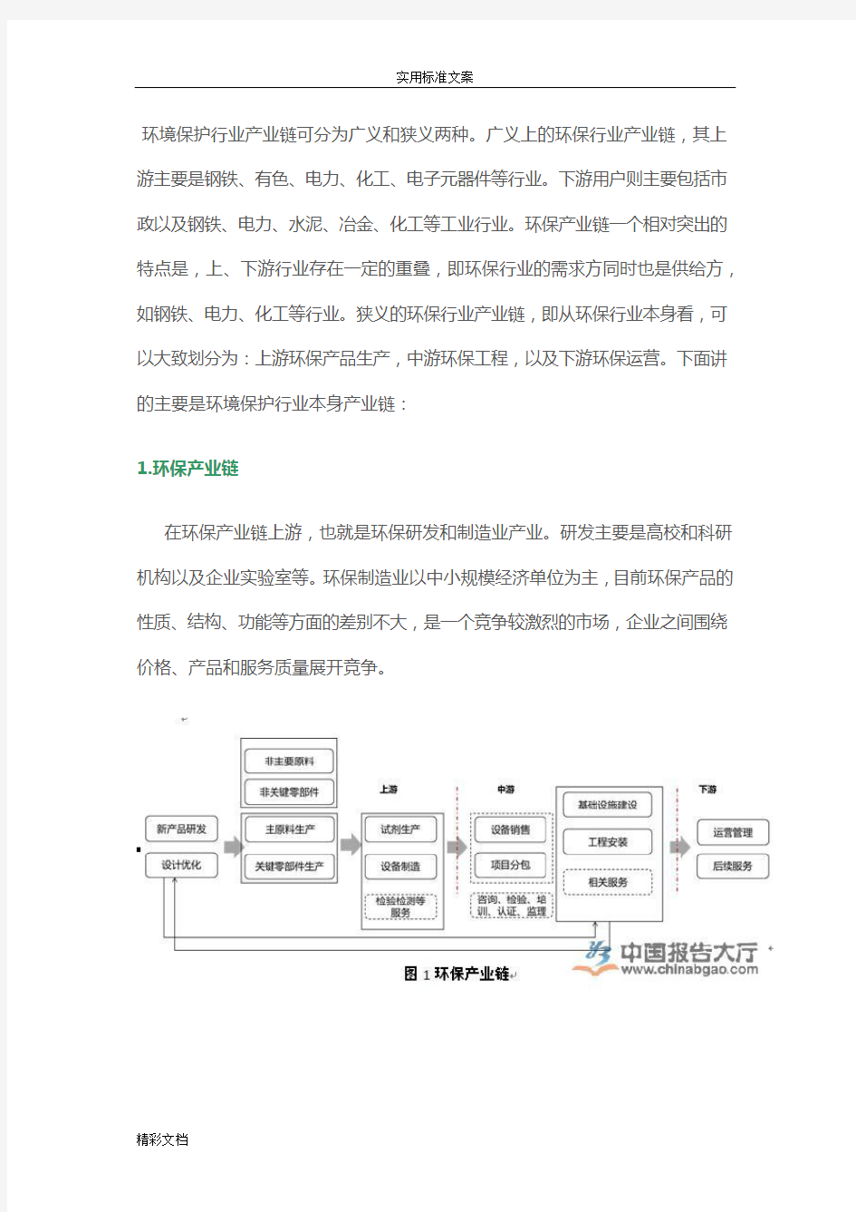 环保行业三大细分领域价值产业链分析地报告