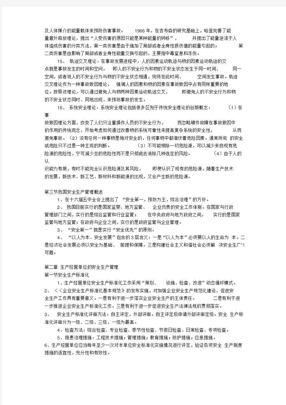 注册安全工程师安全生产管理知识汇总整理78599