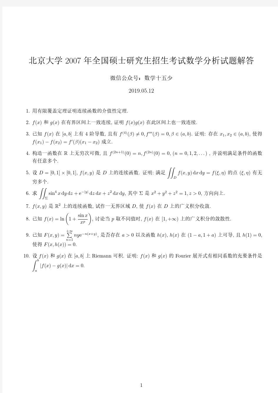 北京大学2007年数学分析试题及解答