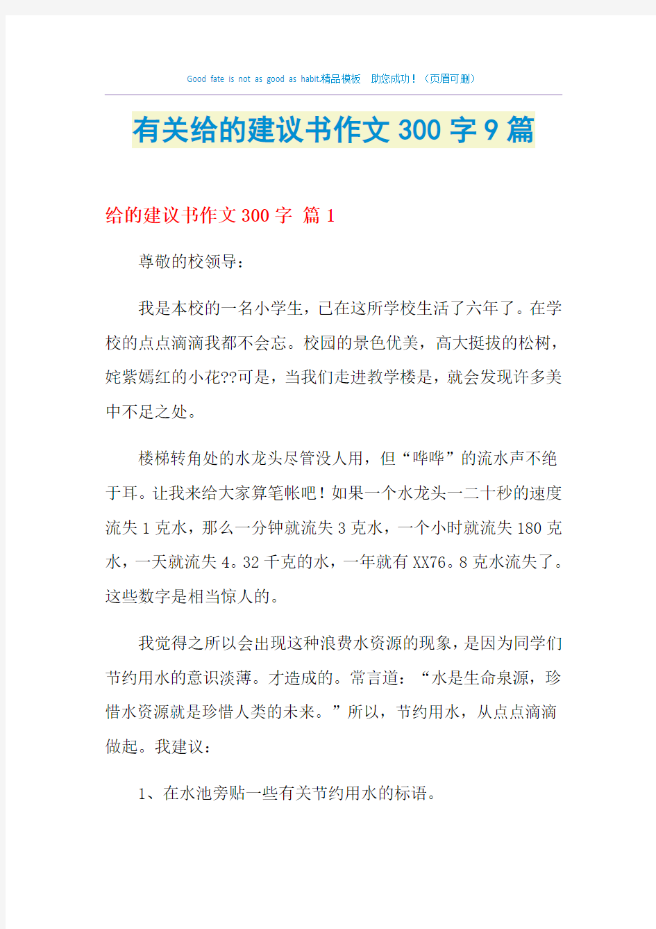 2021年有关给的建议书作文300字9篇