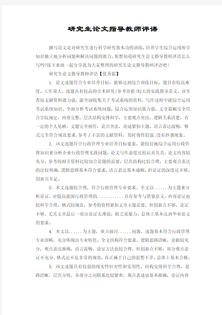 研究生论文指导教师评语