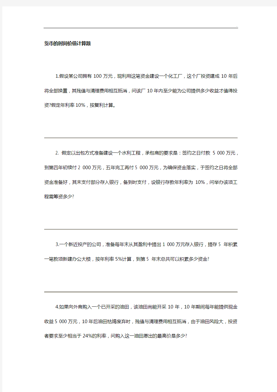 货币的时间价值计算题(答案解析)