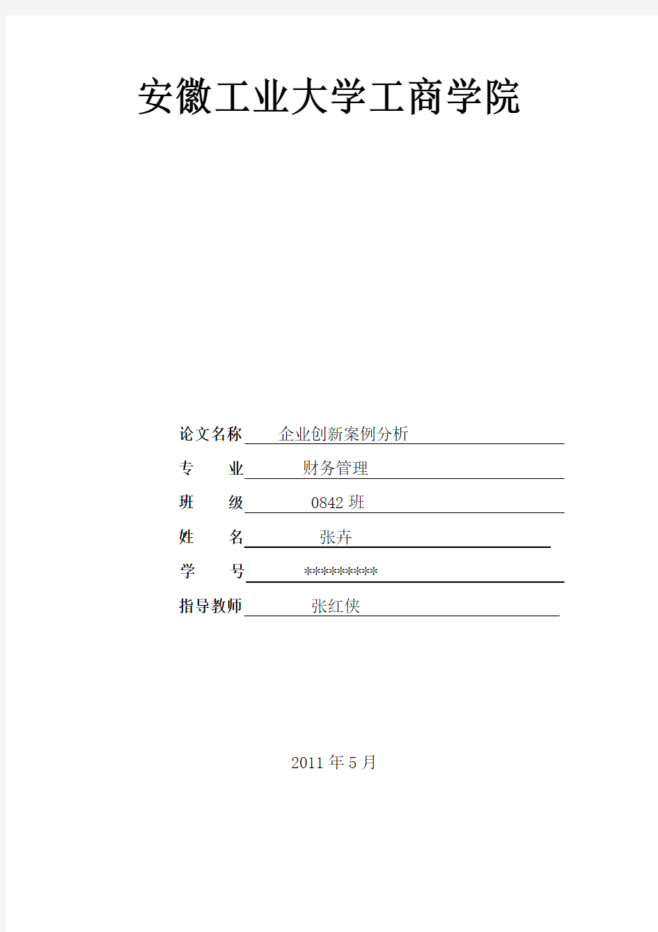 企业创新案例分析