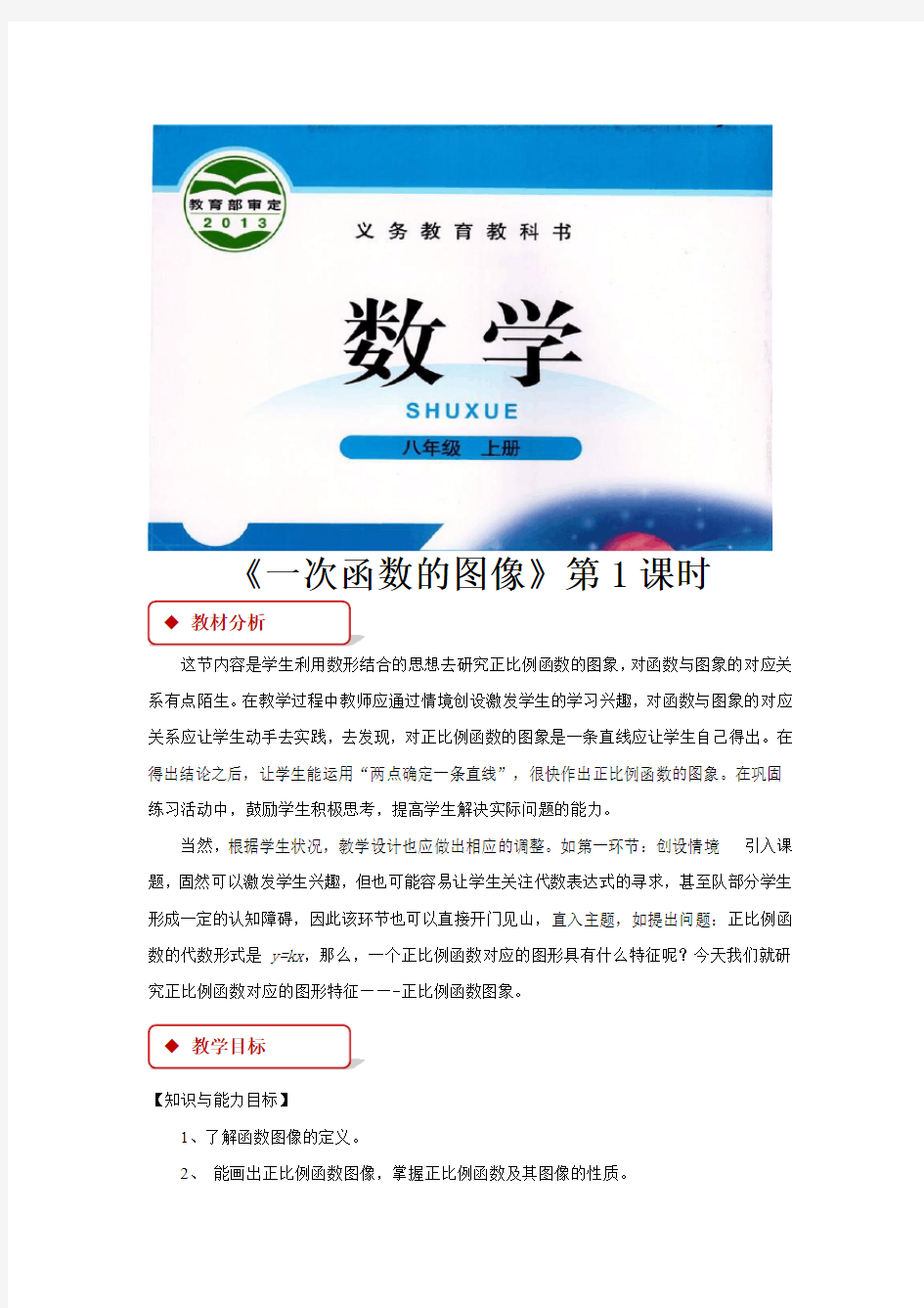 北师大版八年级数学上册教案《一次函数的图像》