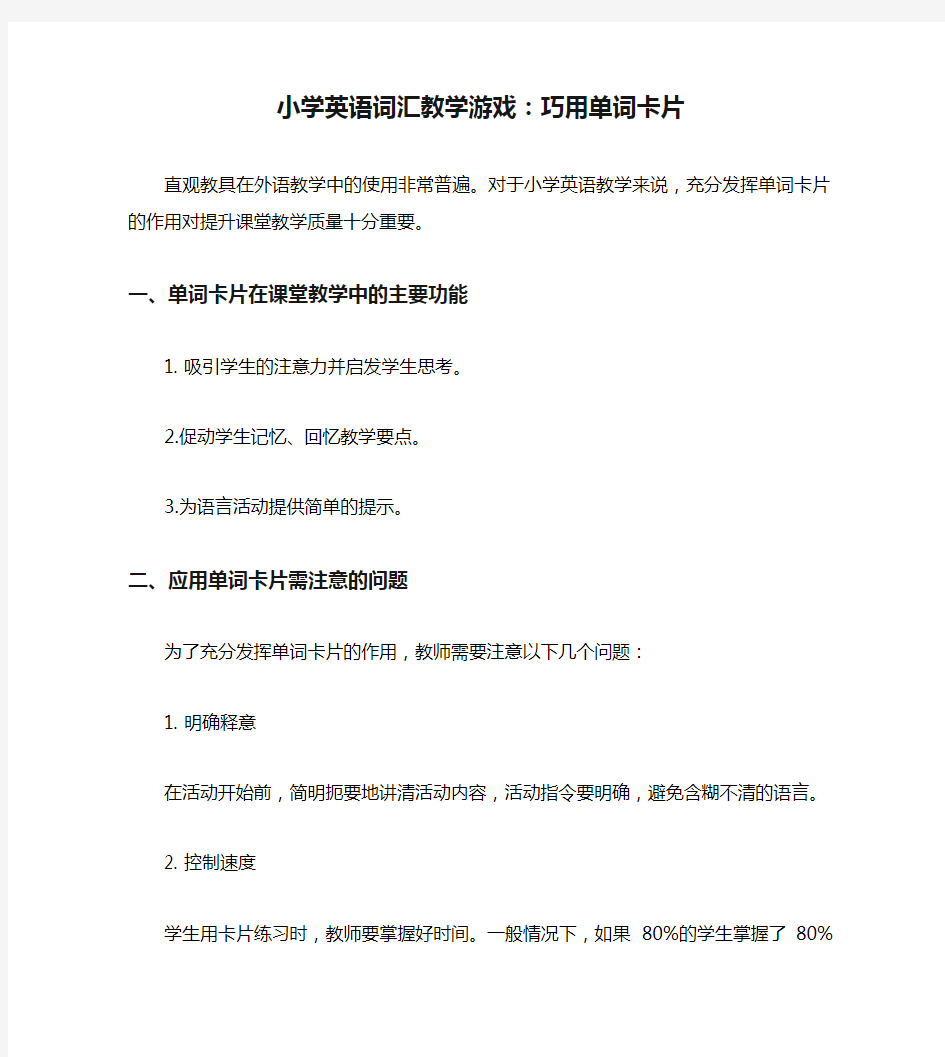 小学英语词汇教学游戏：巧用单词卡片