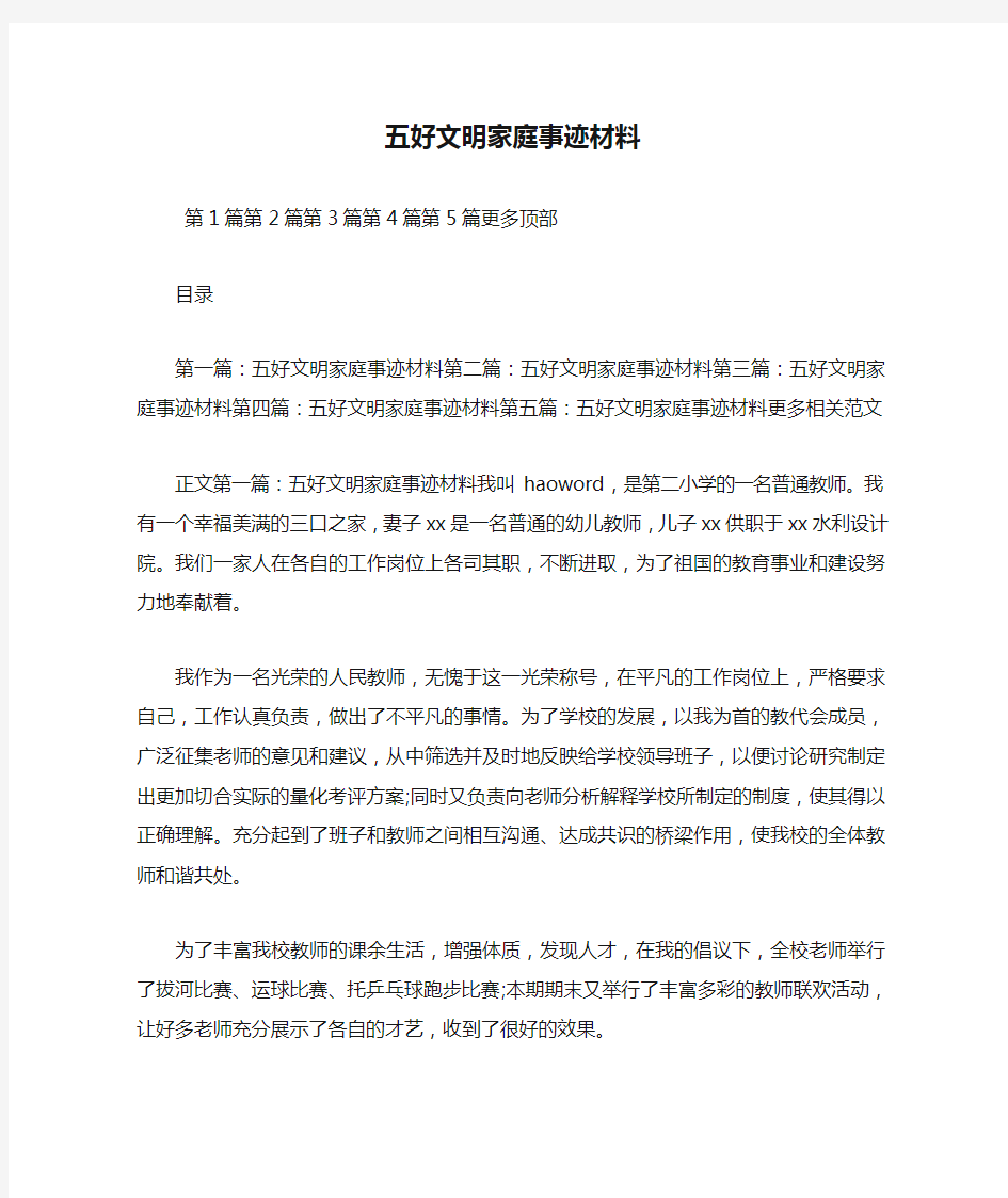 新整理五好文明家庭事迹材料