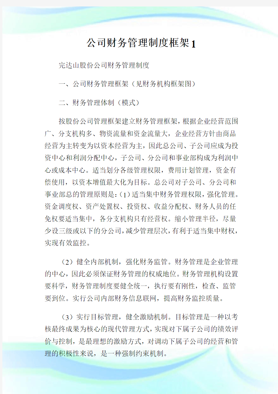 公司财务管理制度框架.doc