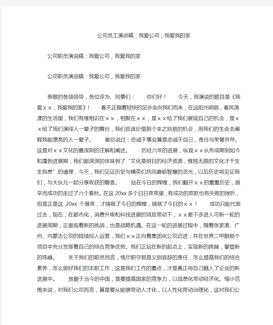 公司员工演讲稿：我爱公司,我爱我的家