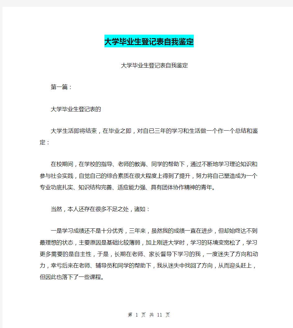 大学毕业生登记表自我鉴定(完整版)